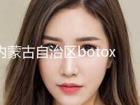 内蒙古自治区botox瘦脸针图医院上榜名单前十值得一去-排名靠前内蒙古自治区整形医院