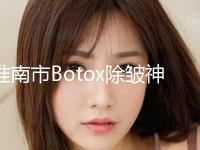 淮南市Botox除皱神奇医生前十名红榜出炉（李化训医生带给大家全新的选择和体验）