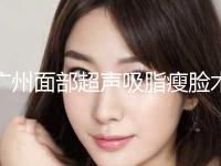 广州面部超声吸脂瘦脸术手术价格为什么不一样